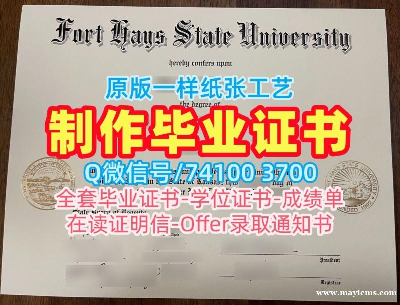 买海斯堡州立大学硕士文凭证书|FHSU文凭证书加急办理Fort Hays State University Degree Certificate 买海斯堡州立大学硕士文凭证书|FHSU文凭证书加急办理Fort Hays State University Degree Certificate