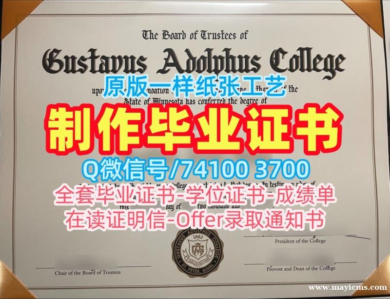 国外学历认证书!原版定制古斯塔夫阿道夫学院硕士学位证书美国Gustavus文凭毕业证 admission letter 国外学历认证书!原版定制古斯塔夫阿道夫学院硕士学位证书美国Gustavus文凭毕业证 admission letter