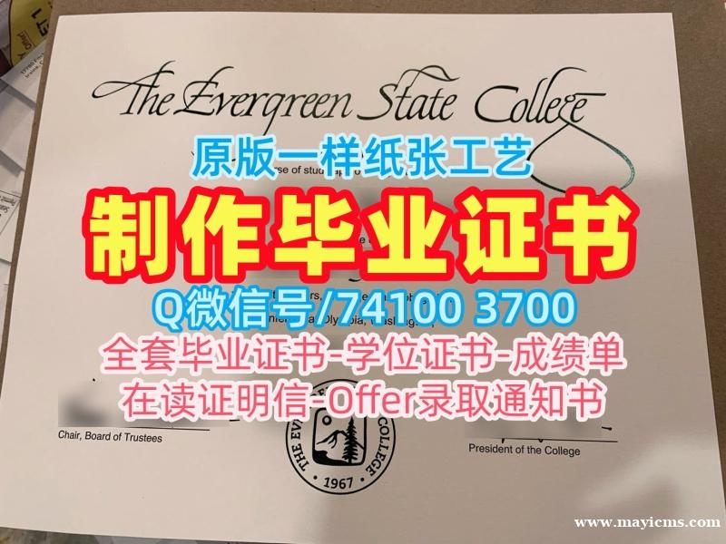 美国本科文凭证书原版定做|常青州立学院本科毕业证书定做|Evergreen成绩单电子版在线制作 美国本科文凭证书原版定做|常青州立学院本科毕业证书定做|Evergreen成绩单电子版在线制作