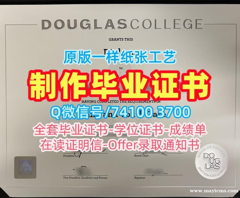 1比1定做道格拉斯学院毕业完成信|DC本科毕业证书原版仿制Douglas College Diploma 1比1定做道格拉斯学院毕业完成信|DC本科毕业证书原版仿制Douglas College Diploma