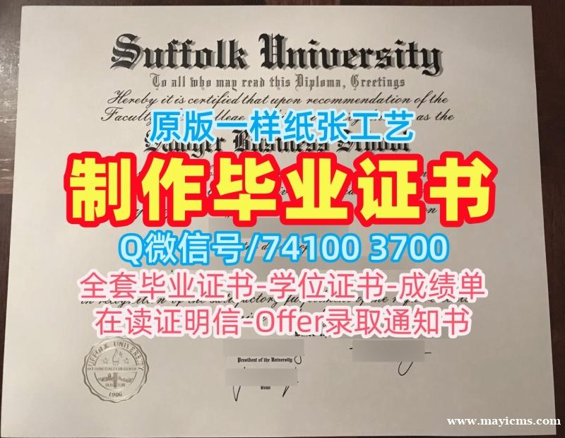 美国学历证书高仿|萨福克大学本科毕业证书如何购买|Suffolk学位证书哪里购买 美国学历证书高仿|萨福克大学本科毕业证书如何购买|Suffolk学位证书哪里购买