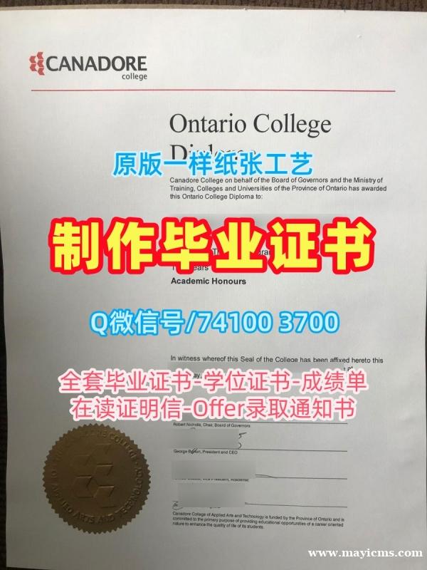 加拿大电子版成绩单学校原版/卡纳多学院毕业证和学位证双学位证书一模一样Canadore文凭证书英文 Canadore College Offer 加拿大电子版成绩单学校原版/卡纳多学院毕业证和学位证双学位证书一模一样Canadore文凭证书英文 Canadore College Offer