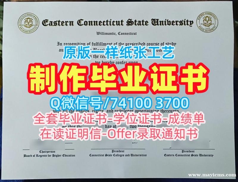 美国本科文凭1比1定做|东康涅狄格州立大学本科毕业证原版仿制|ECSU成绩单密封邮寄高仿 美国本科文凭1比1定做|东康涅狄格州立大学本科毕业证原版仿制|ECSU成绩单密封邮寄高仿