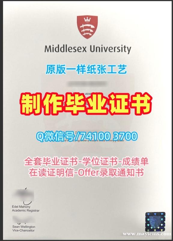 做密德萨斯大学学位证书|Middlesex硕士学位证书怎么购买Middlesex University Offer letter 做密德萨斯大学学位证书|Middlesex硕士学位证书怎么购买Middlesex University Offer letter