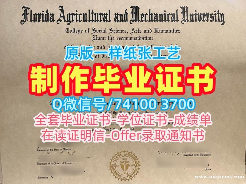 美国毕业完成信原版仿制/佛罗里达农工大学研究生毕业证学位证书范本在线办理FAMU文凭学历证书 Florida A&M University admission letter 美国毕业完成信原版仿制/佛罗里达农工大学研究生毕业证学位证书范本在线办理FAMU文凭学历证书 Florida A&M University admission letter