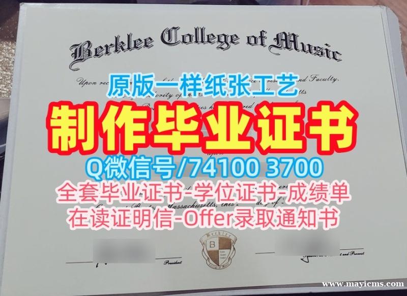 官方认证伯克利音乐学院电子版成绩单|Berklee学士学位证书原版定做Berklee College of Music Bachloer Degree 官方认证伯克利音乐学院电子版成绩单|Berklee学士学位证书原版定做Berklee College of Music Bachloer Degree