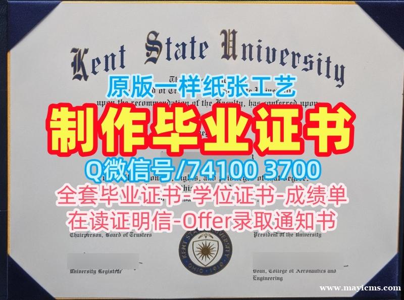 购买国外学历认证书!哪里办理肯特州立大学在读证明信美国Kent State文凭证书 Office Transcript 购买国外学历认证书!哪里办理肯特州立大学在读证明信美国Kent State文凭证书 Office Transcript