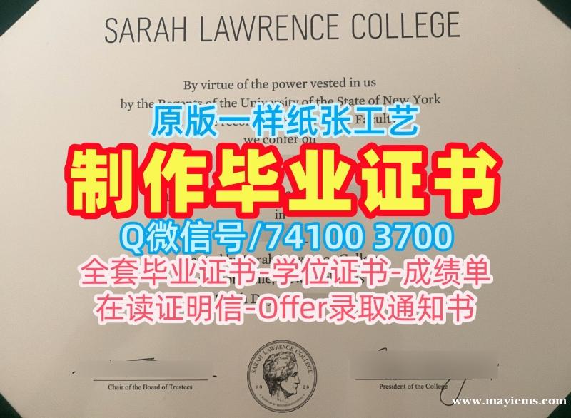原版制作莎拉劳伦斯学院文凭证书|Sarah Lawrence成绩单急速办理Sarah Lawrence College Offer letter 原版制作莎拉劳伦斯学院文凭证书|Sarah Lawrence成绩单急速办理Sarah Lawrence College Offer letter