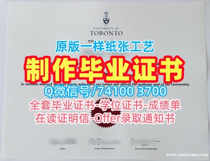 加拿大硕士毕业证书官方认证/多伦多大学电子版毕业证书硕士学位证书办理UofT文凭学位证书 University of Toronto Bachloer Degree 加拿大硕士毕业证书官方认证/多伦多大学电子版毕业证书硕士学位证书办理UofT文凭学位证书 University of Toronto Bachloer Degree