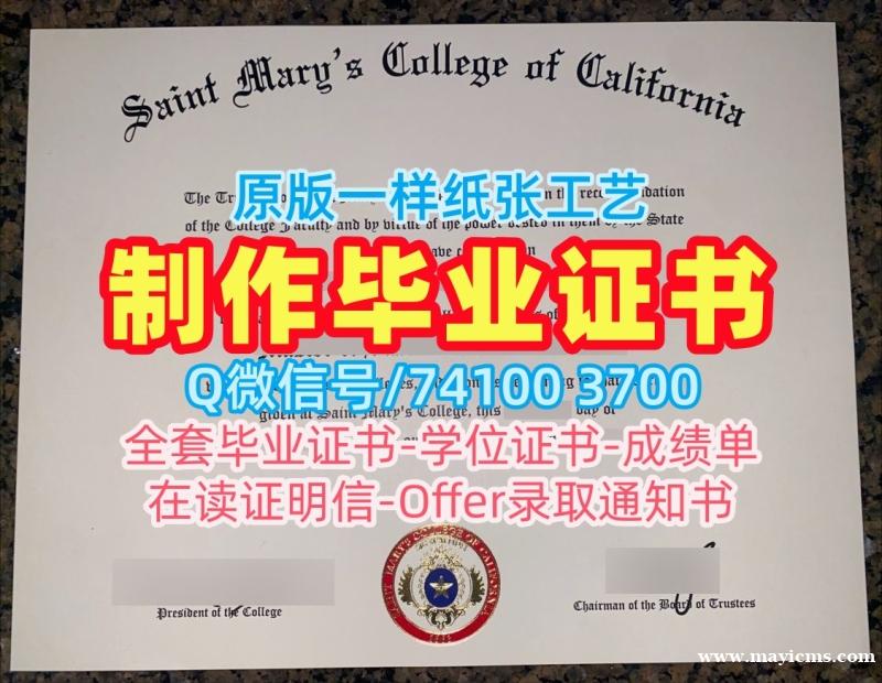 美国学位证在线办理/加州圣玛丽学院本科毕业证书成绩单分数修改永久可查Saint Mary's研究生文凭证书 Saint Mary's College of California admission letter 美国学位证在线办理/加州圣玛丽学院本科毕业证书成绩单分数修改永久可查Saint Mary's研究生文凭证书 Saint Mary's College of California admission letter
