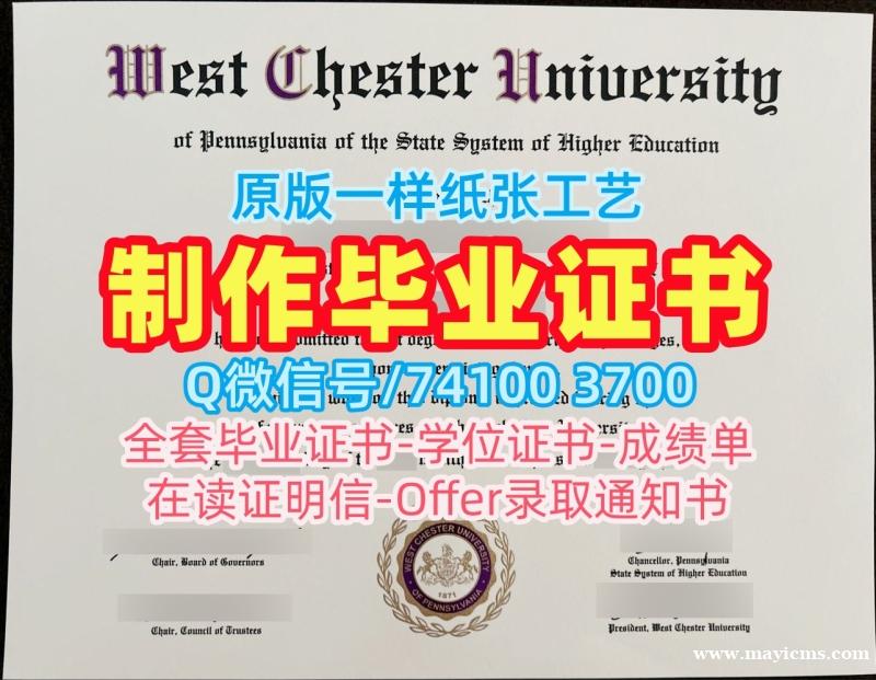 美国文凭学历证书1比1复刻|西切斯特大学研究生毕业证书快速制作|West Chester学位证书范本制作 美国文凭学历证书1比1复刻|西切斯特大学研究生毕业证书快速制作|West Chester学位证书范本制作
