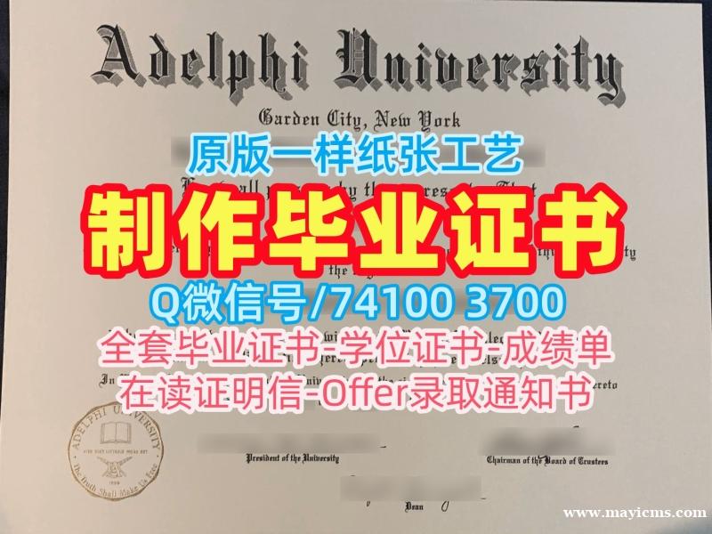 美国学历证书哪里办理|阿德菲大学毕业证电子图高仿|Adelphi学位证书扫描件哪里买 美国学历证书哪里办理|阿德菲大学毕业证电子图高仿|Adelphi学位证书扫描件哪里买