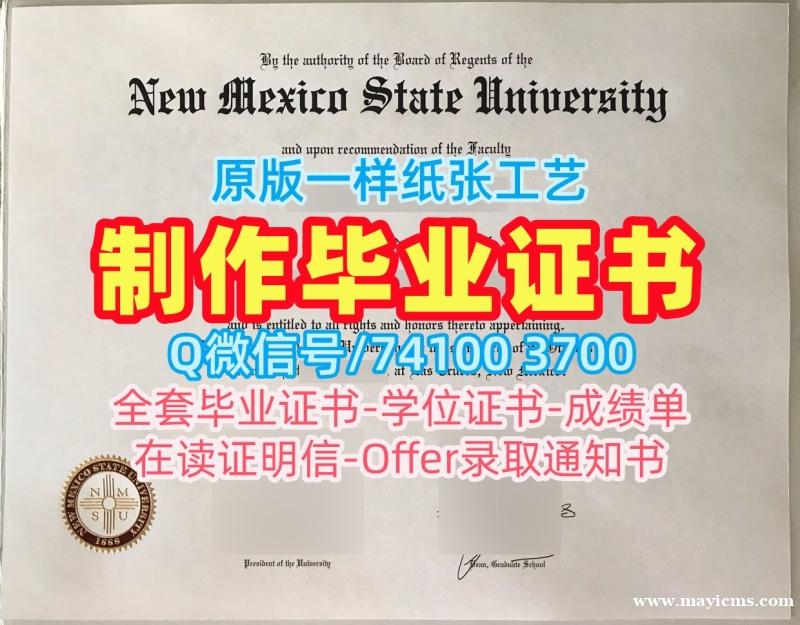 美国毕业证原版复制/新墨西哥州立大学毕业证电子图学位证书扫描件1比1复刻NMSU硕士学历 New Mexico State University Diploma 美国毕业证原版复制/新墨西哥州立大学毕业证电子图学位证书扫描件1比1复刻NMSU硕士学历 New Mexico State University Diploma