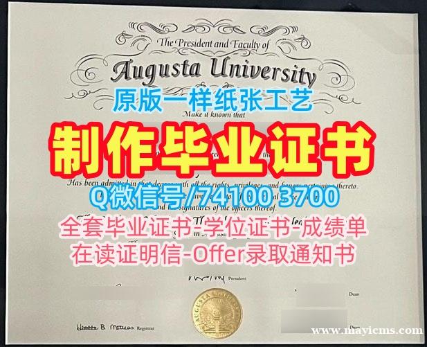 美国硕士文凭证书在线办理|奥古斯塔大学毕业证电子图在线办理|Augusta学位证书永久可查 美国硕士文凭证书在线办理|奥古斯塔大学毕业证电子图在线办理|Augusta学位证书永久可查