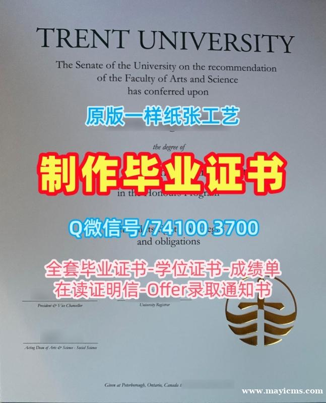 加拿大文凭证书设计加急办理|特伦特大学本科毕业证书原版定制|Trent硕士学位证书怎么购买 加拿大文凭证书设计加急办理|特伦特大学本科毕业证书原版定制|Trent硕士学位证书怎么购买