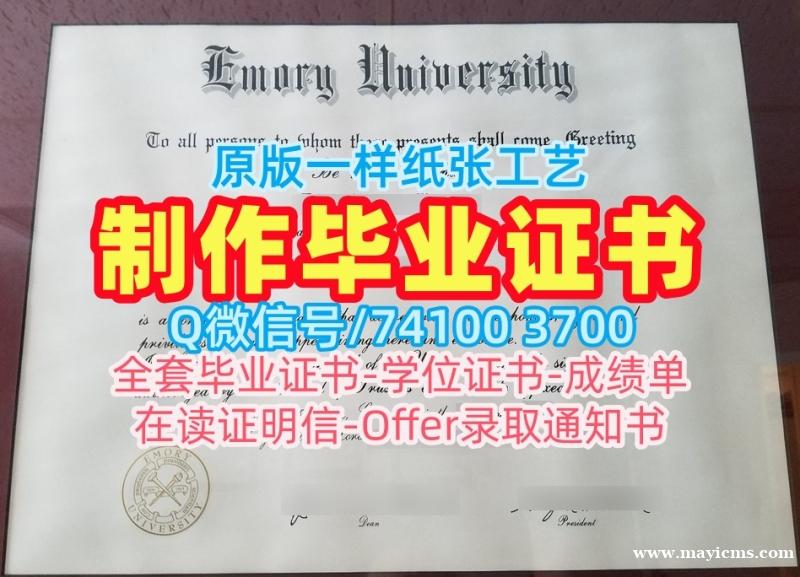 美国研究生文凭证书高仿|埃默里大学毕业证书样板如何购买|Emory硕士学位哪里购买 美国研究生文凭证书高仿|埃默里大学毕业证书样板如何购买|Emory硕士学位哪里购买