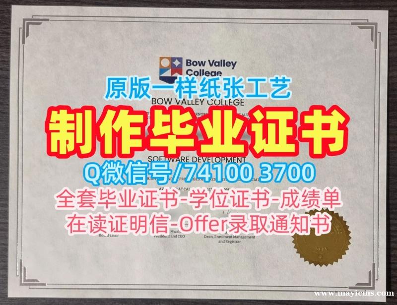 仿制波维河谷学院文凭学历认证|BVC学士学位证书原版复制Bow Valley College Offer 仿制波维河谷学院文凭学历认证|BVC学士学位证书原版复制Bow Valley College Offer