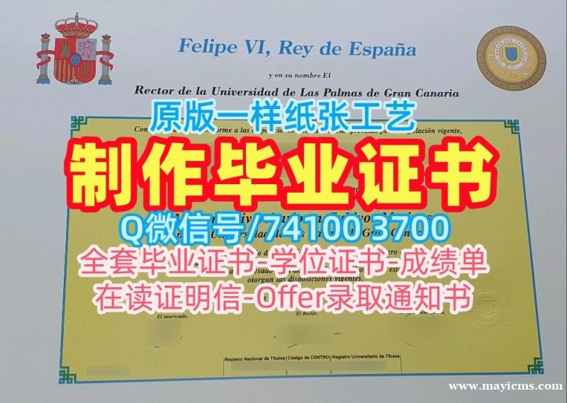 西班牙本科文凭证书原版仿制|加那利群岛拉斯帕尔马斯大学毕业证书案例制作|ULPGC研究生学位证书在线办理 西班牙本科文凭证书原版仿制|加那利群岛拉斯帕尔马斯大学毕业证书案例制作|ULPGC研究生学位证书在线办理
