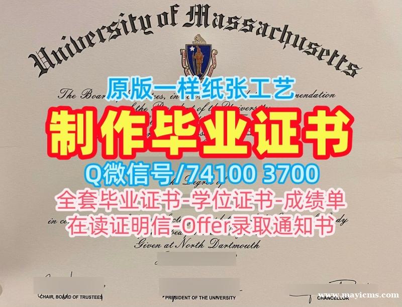 假学历美国假文凭购买!在线办理马萨诸塞大学达特茅斯分校学士学位证书美国UMass Dartmouth硕士文凭 Master Degree 假学历美国假文凭购买!在线办理马萨诸塞大学达特茅斯分校学士学位证书美国UMass Dartmouth硕士文凭 Master Degree