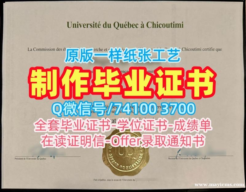 加拿大本科学历购买|魁北克大学席库提米分校毕业证书样板在线购买|UQAC研究生学位证书如何办理 加拿大本科学历购买|魁北克大学席库提米分校毕业证书样板在线购买|UQAC研究生学位证书如何办理
