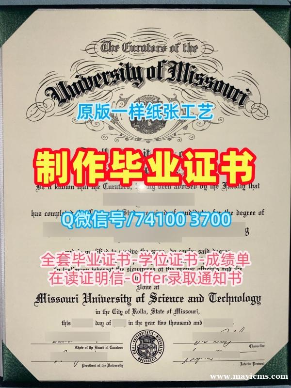 美国文凭等级1:1制作|密苏里科技大学毕业证认证1比1定做|Missouri S&T成绩单分数修改原版定做 美国文凭等级1:1制作|密苏里科技大学毕业证认证1比1定做|Missouri S&T成绩单分数修改原版定做