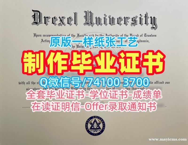 学校原版德雷塞尔大学文凭学历认证|Drexel硕士学位证书真实可查Drexel University admission letter 学校原版德雷塞尔大学文凭学历认证|Drexel硕士学位证书真实可查Drexel University admission letter