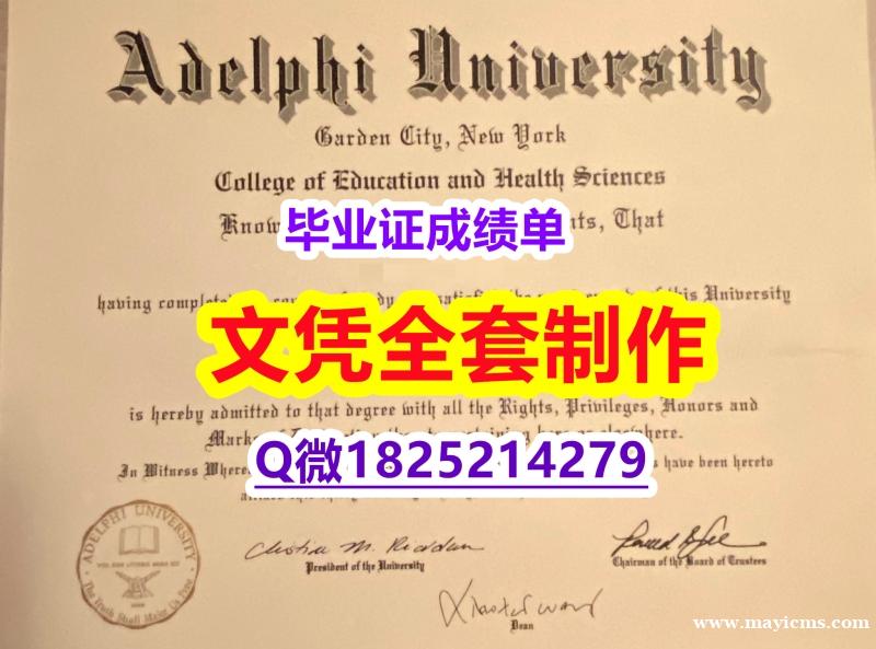 数学专业【Adelphi文凭证书照片】购买硕士文凭证书 数学专业【Adelphi文凭证书照片】购买硕士文凭证书