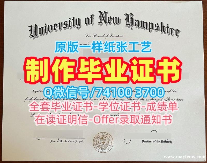 美国硕士文凭学分不够|新罕布什尔大学毕业证书PDF电子版办|UNH荣誉学位证书快速制作 美国硕士文凭学分不够|新罕布什尔大学毕业证书PDF电子版办|UNH荣誉学位证书快速制作