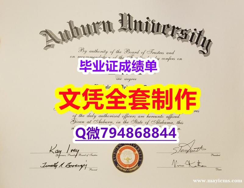 大使馆公证《Auburn学位证书本科学历】伪造学士毕业证 大使馆公证《Auburn学位证书本科学历】伪造学士毕业证