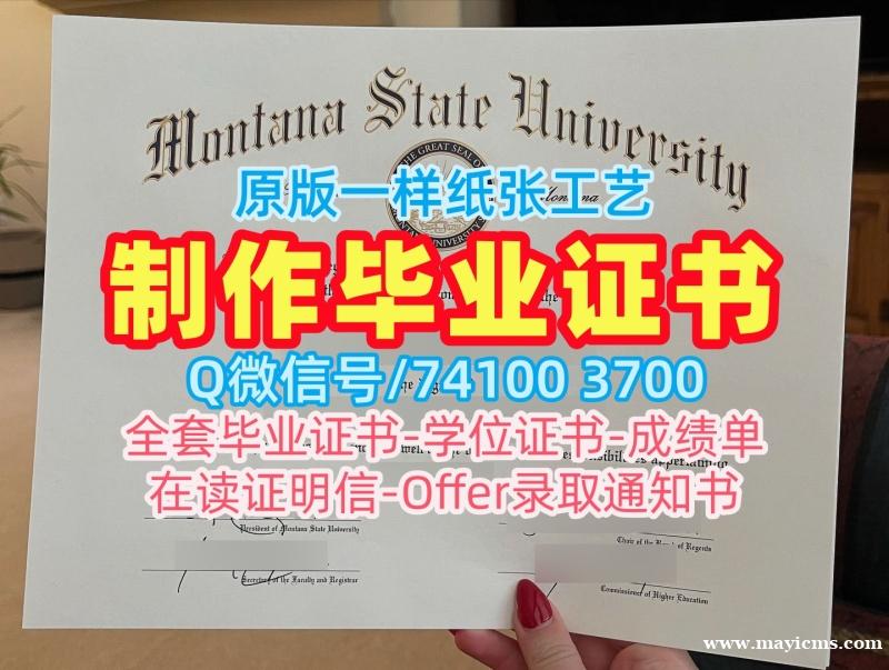 国外大学毕业证!原版复刻蒙大拿州立大学学位证书美国MSU研究生文凭证书 admission letter 国外大学毕业证!原版复刻蒙大拿州立大学学位证书美国MSU研究生文凭证书 admission letter