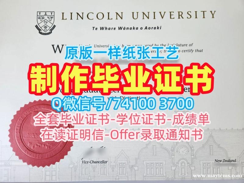 新西兰电子版成绩单快速办理/新西兰林肯大学毕业证书扫描件研究生学位证书定做Lincoln文凭等级 Lincoln University Offer 新西兰电子版成绩单快速办理/新西兰林肯大学毕业证书扫描件研究生学位证书定做Lincoln文凭等级 Lincoln University Offer