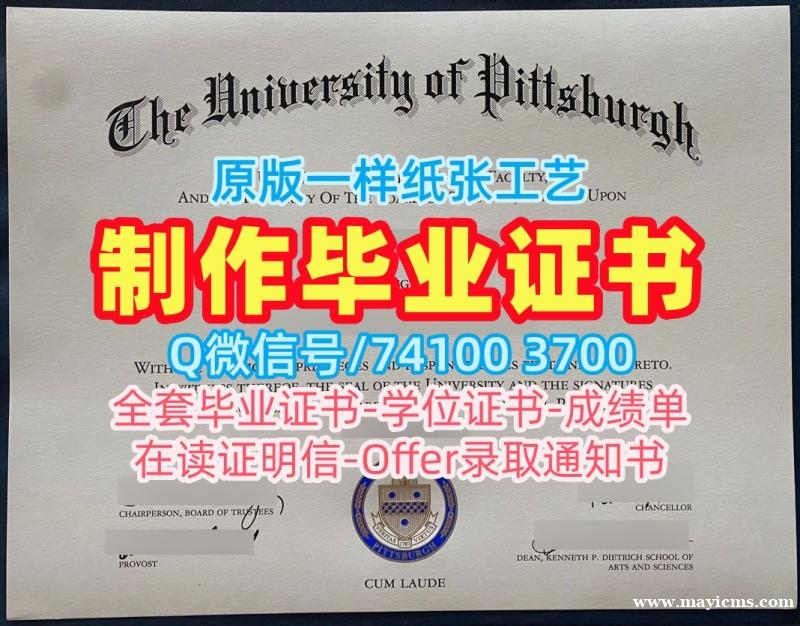 留学回国文凭购买!在线制作匹兹堡大学学位证书美国Pitt学历学位证书 Offer 留学回国文凭购买!在线制作匹兹堡大学学位证书美国Pitt学历学位证书 Offer