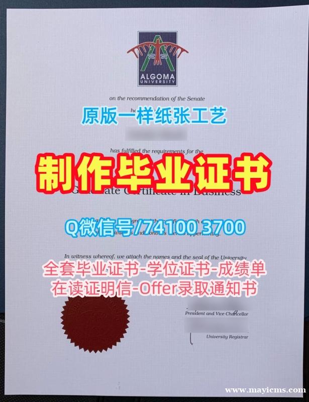 加拿大电子版成绩单一模一样/阿尔哥玛大学研究生毕业证成绩单修改原版复刻Algoma学历学位证书 Algoma University Bachelor Diploma 加拿大电子版成绩单一模一样/阿尔哥玛大学研究生毕业证成绩单修改原版复刻Algoma学历学位证书 Algoma University Bachelor Diploma