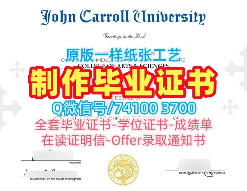 学历认证!快速制作约翰卡罗尔大学文凭学历认证美国John Carroll文凭毕业证 Office Transcript 学历认证!快速制作约翰卡罗尔大学文凭学历认证美国John Carroll文凭毕业证 Office Transcript