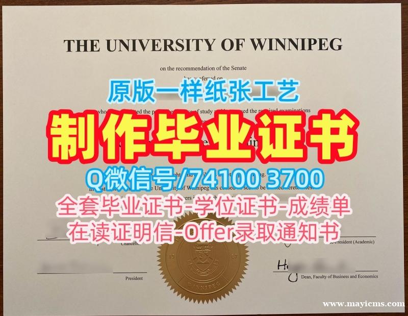 加拿大学历证书1:1制作|温尼伯大学毕业证书扫描件1比1定做|UWinnipeg学位证书样板原版定做 加拿大学历证书1:1制作|温尼伯大学毕业证书扫描件1比1定做|UWinnipeg学位证书样板原版定做
