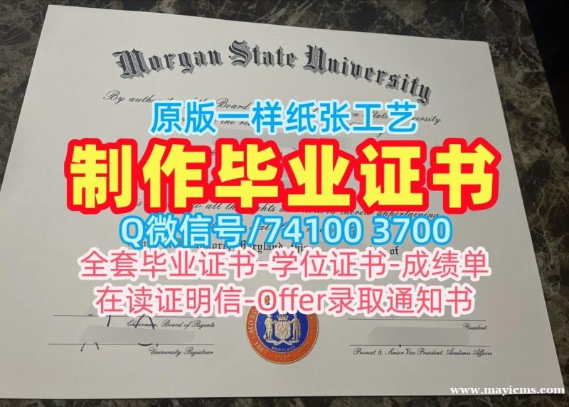 国外文凭办理!在线制作摩根州立大学硕士毕业证书美国Morgan State硕士文凭证书 Bachelor Diploma 国外文凭办理!在线制作摩根州立大学硕士毕业证书美国Morgan State硕士文凭证书 Bachelor Diploma
