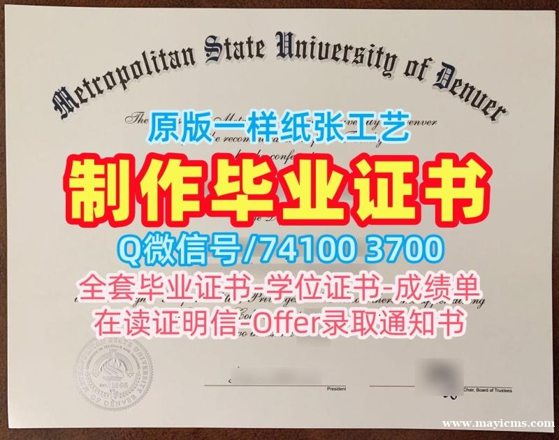 在线办理大都会州立大学丹佛硕士文凭证书|MSU Denver在读证明信在线办理Metropolitan State University of Denver Degree Certificate 在线办理大都会州立大学丹佛硕士文凭证书|MSU Denver在读证明信在线办理Metropolitan State University of Denver Degree Certificate
