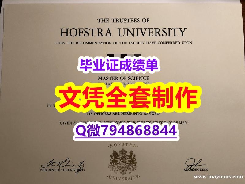 〈研究生学位咨询〉《Hofstra学位证书offer录取通知书】国外学历认证 〈研究生学位咨询〉《Hofstra学位证书offer录取通知书】国外学历认证