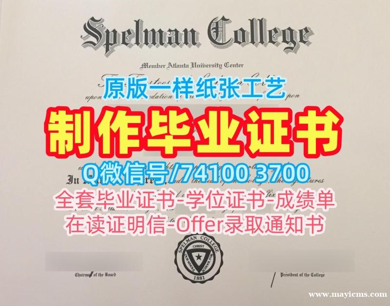 美国文凭毕业证1比1定做|斯佩尔曼学院毕业证认证原版仿制|Spelman本科学位高仿 美国文凭毕业证1比1定做|斯佩尔曼学院毕业证认证原版仿制|Spelman本科学位高仿