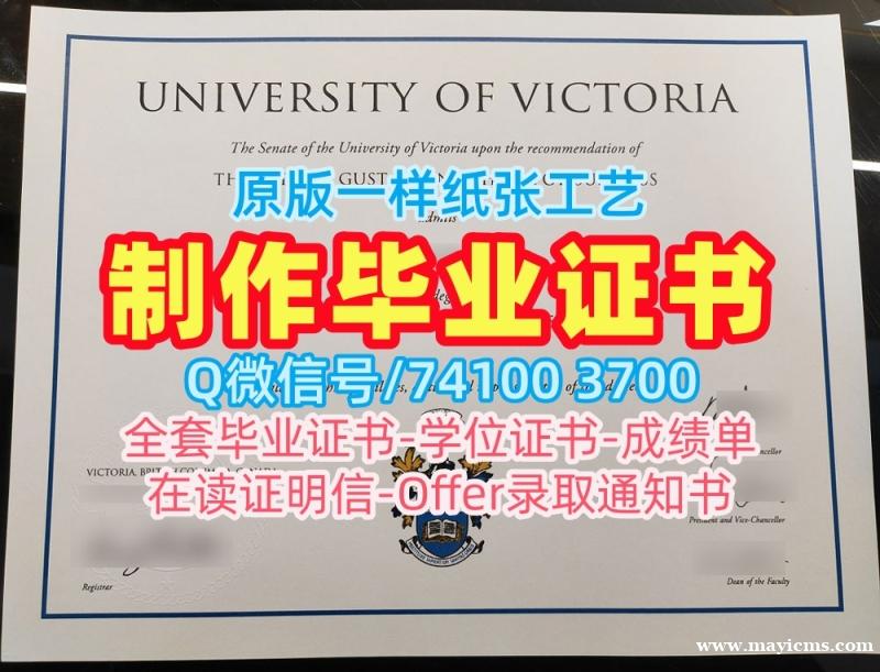 国外文凭办理!真实可查加拿大维多利亚大学本科毕业证书加拿大UVic文凭证书英文 Master Degree 国外文凭办理!真实可查加拿大维多利亚大学本科毕业证书加拿大UVic文凭证书英文 Master Degree