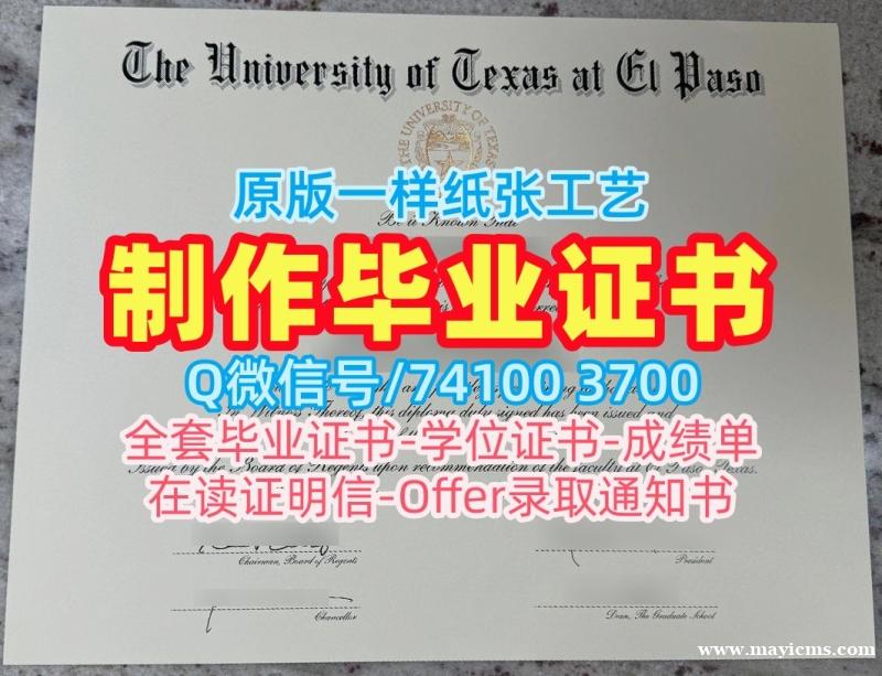 购买国外学历认证书国外文凭!永久可查德克萨斯大学埃尔帕索分校文凭证书美国UTEP本科文凭证书 Offer 购买国外学历认证书国外文凭!永久可查德克萨斯大学埃尔帕索分校文凭证书美国UTEP本科文凭证书 Offer