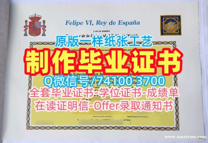 西班牙学历证书做|帕布罗·德奥拉韦德大学本科毕业证书怎么购买|UPO本科学位证书加急办理 西班牙学历证书做|帕布罗·德奥拉韦德大学本科毕业证书怎么购买|UPO本科学位证书加急办理