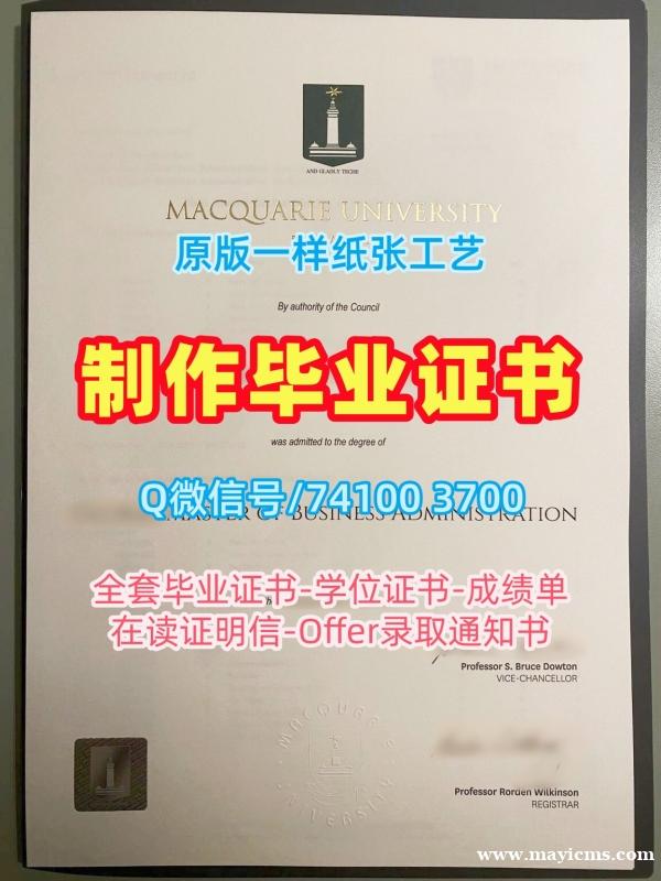 澳洲文凭办理!一模一样麦考瑞大学文凭证书澳洲MQ本科学历 Degree Certificate 澳洲文凭办理!一模一样麦考瑞大学文凭证书澳洲MQ本科学历 Degree Certificate