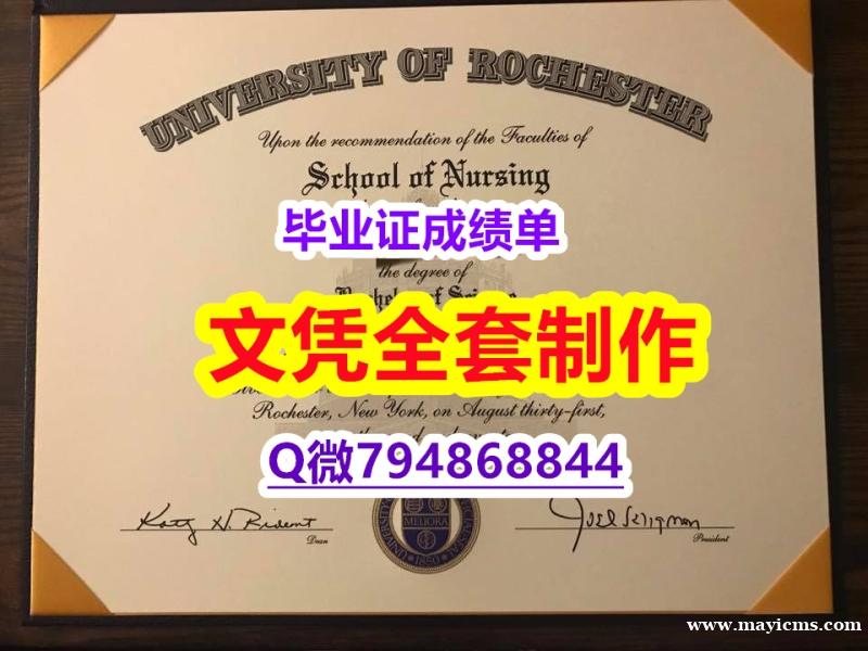 伪造学士假学历《U of R学位证书一版一核实做】补办研究生文凭证书 伪造学士假学历《U of R学位证书一版一核实做】补办研究生文凭证书