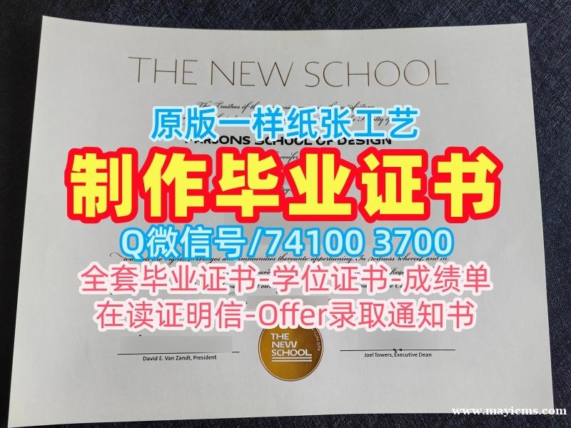 美国本科学历1比1制作|新学院电子版毕业证书怎么办理|The New School学位证书案例原版复制 美国本科学历1比1制作|新学院电子版毕业证书怎么办理|The New School学位证书案例原版复制