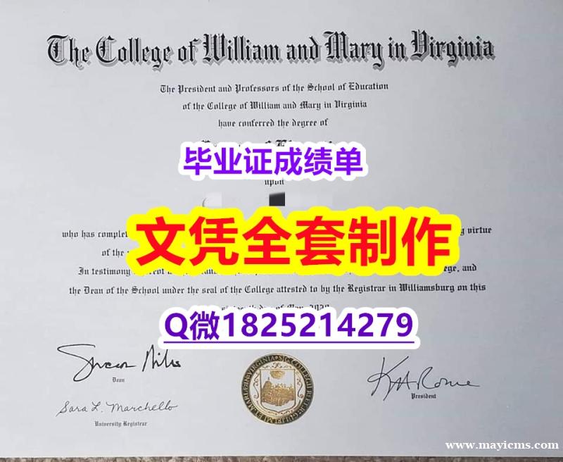 造假硕士文凭证书【威廉玛丽学院文凭证书怎么样办】办理本科成绩单 造假硕士文凭证书【威廉玛丽学院文凭证书怎么样办】办理本科成绩单