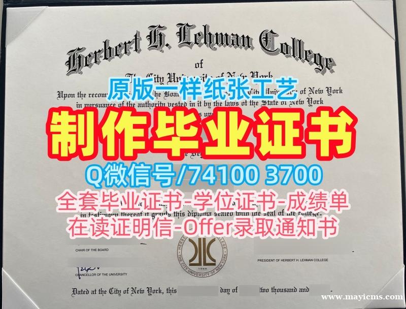 文凭办理!1比1定做纽约市立大学莱曼学院本科文凭证书美国Lehman College本科学历证书 Academic Transcript 文凭办理!1比1定做纽约市立大学莱曼学院本科文凭证书美国Lehman College本科学历证书 Academic Transcript