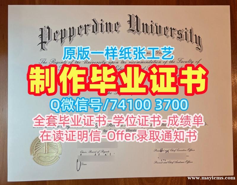 官方认证佩珀代因大学在读证明信|Pepperdine电子版毕业证书原版定做Pepperdine University Offer letter 官方认证佩珀代因大学在读证明信|Pepperdine电子版毕业证书原版定做Pepperdine University Offer letter