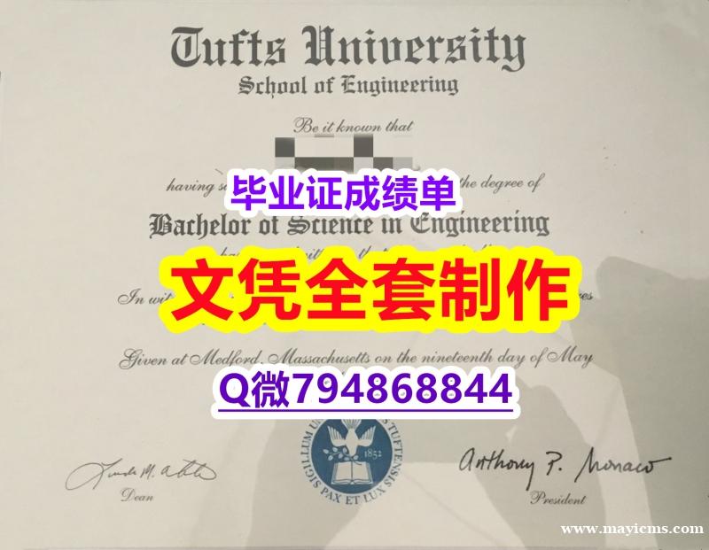 环境科学专业《Tufts学位证书在哪里可以办理】造假学士毕业证 环境科学专业《Tufts学位证书在哪里可以办理】造假学士毕业证