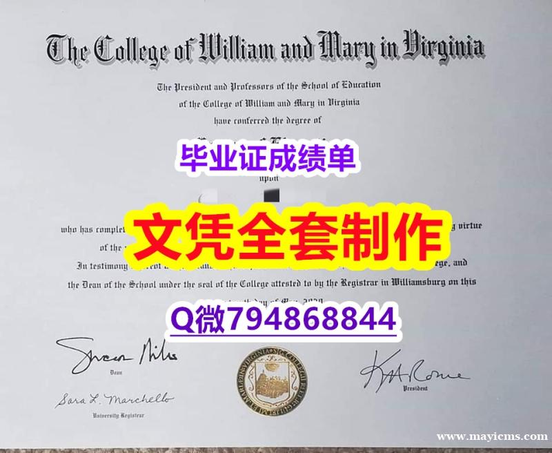 留信网认证本科学历《威廉玛丽学院学位证书购买流程】【留学文凭】 留信网认证本科学历《威廉玛丽学院学位证书购买流程】【留学文凭】